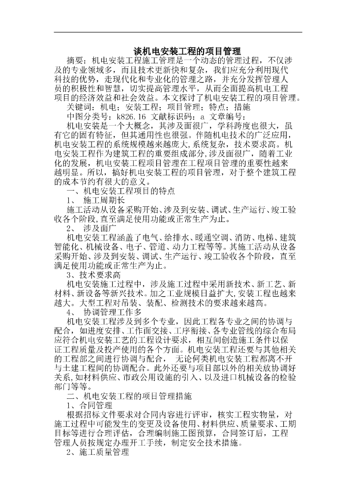 谈机电安装工程的项目管理
