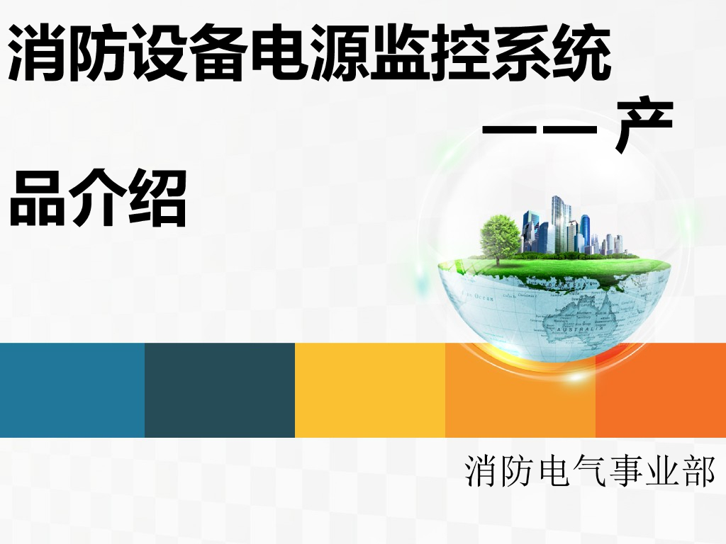 消防设备电源监控系统介绍