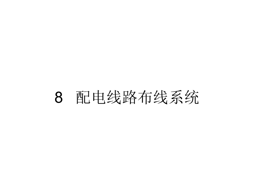 民规培训资料-配电线路布线系统