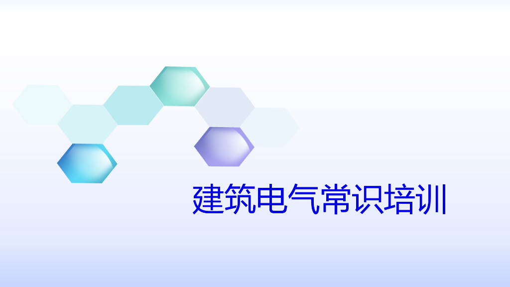 天津某公司培训《建筑电气简介》