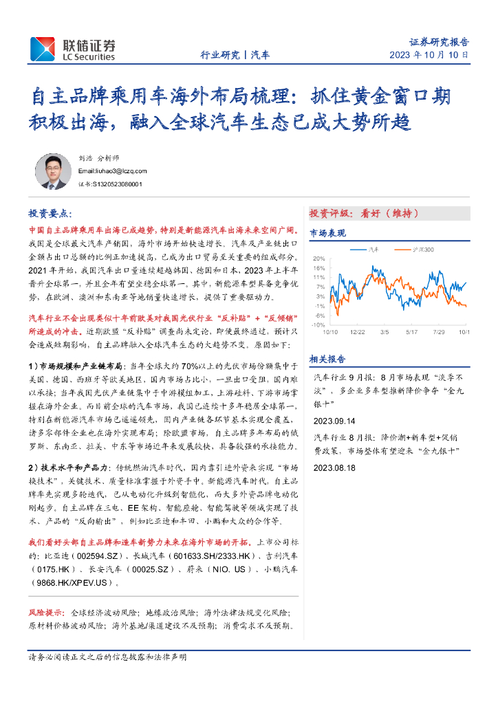 联储证券：汽车：自主品牌乘用车海外布局梳理：抓住<em>黄金</em>窗口期积极出海，融入全球汽车生态已成大势所趋