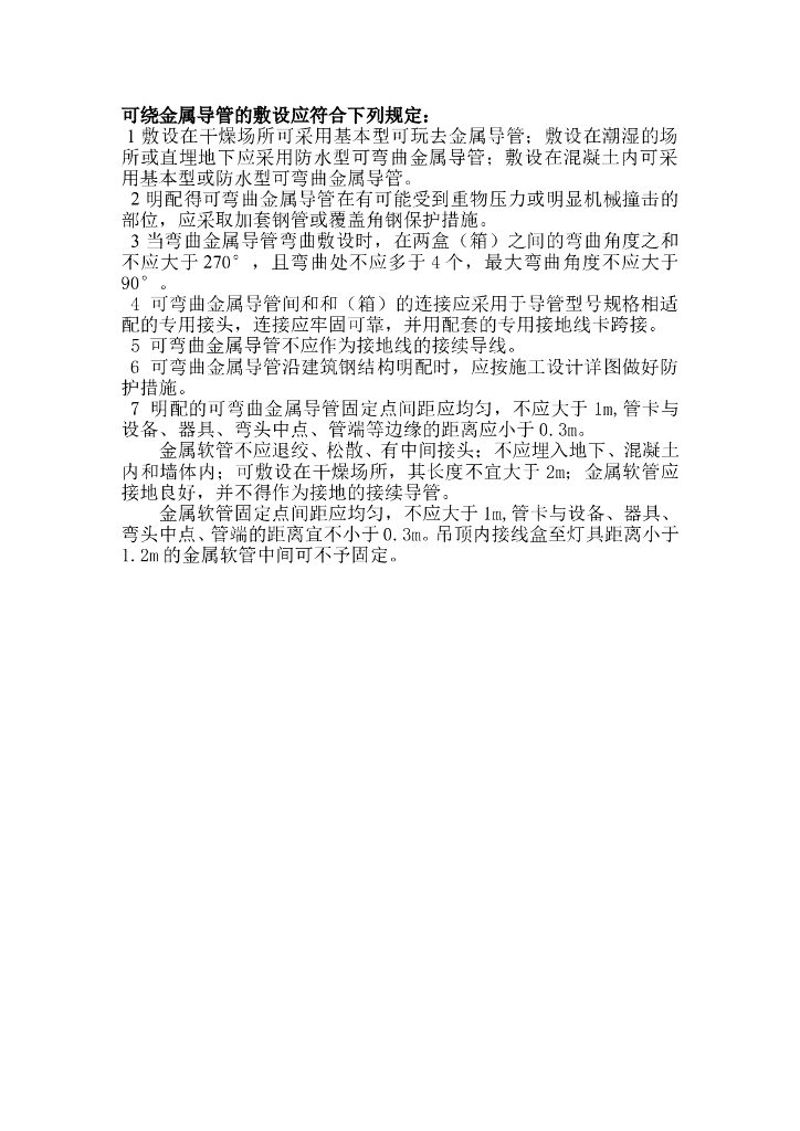 关于可绕金属导管敷设问题