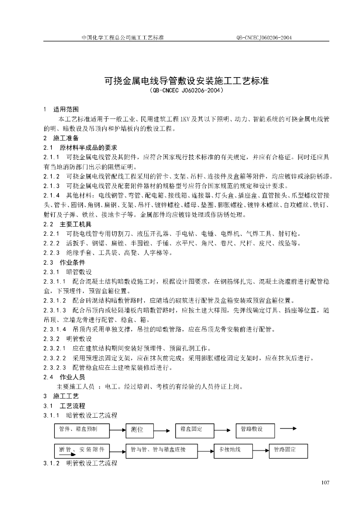 可挠金属电线导管敷设安装