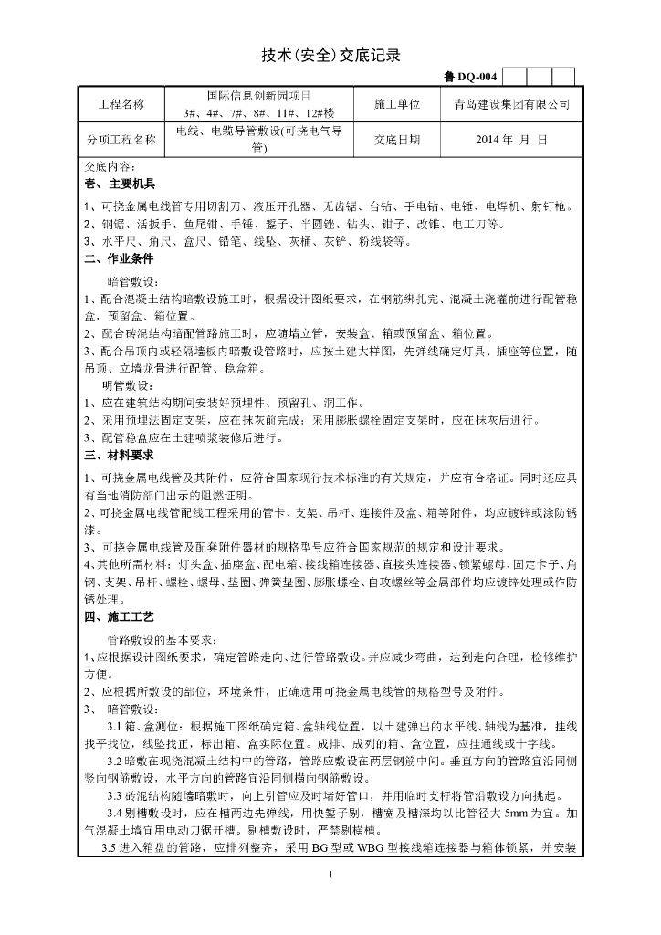 电线、电缆导管敷设技术交底-KZ