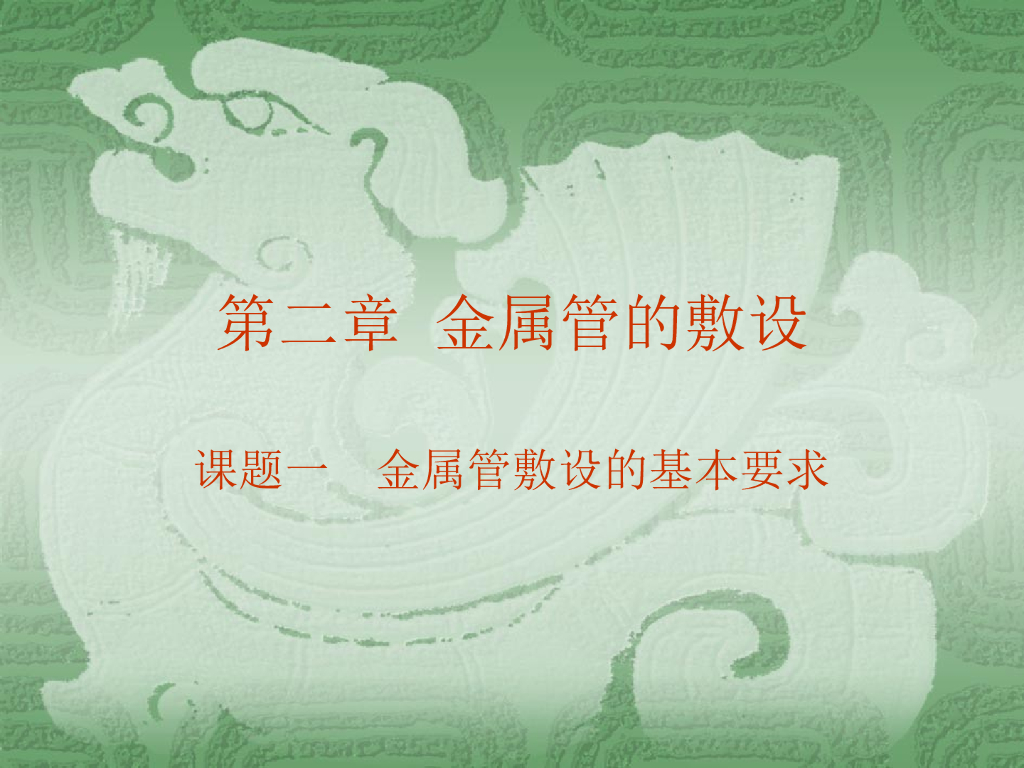 金属管的敷设讲义ppt