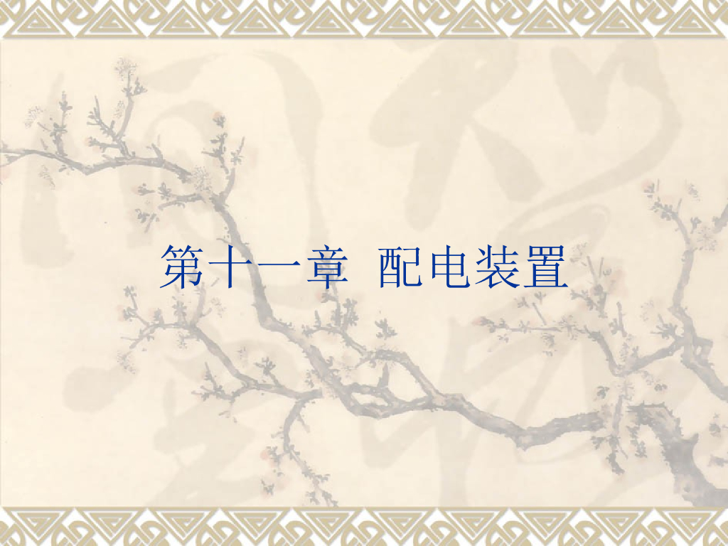 电气配电装置课件
