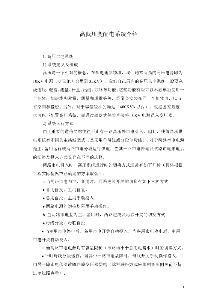 高低压变配电系统介绍
