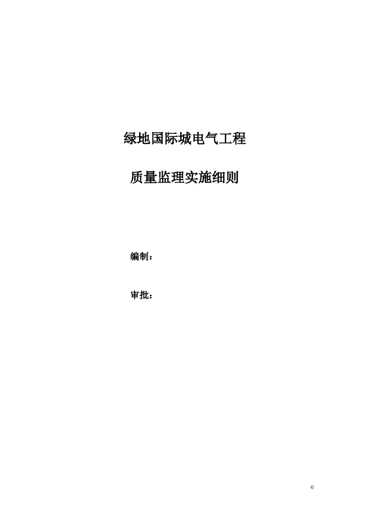 [绿地集团]国际城电气工程监理细则