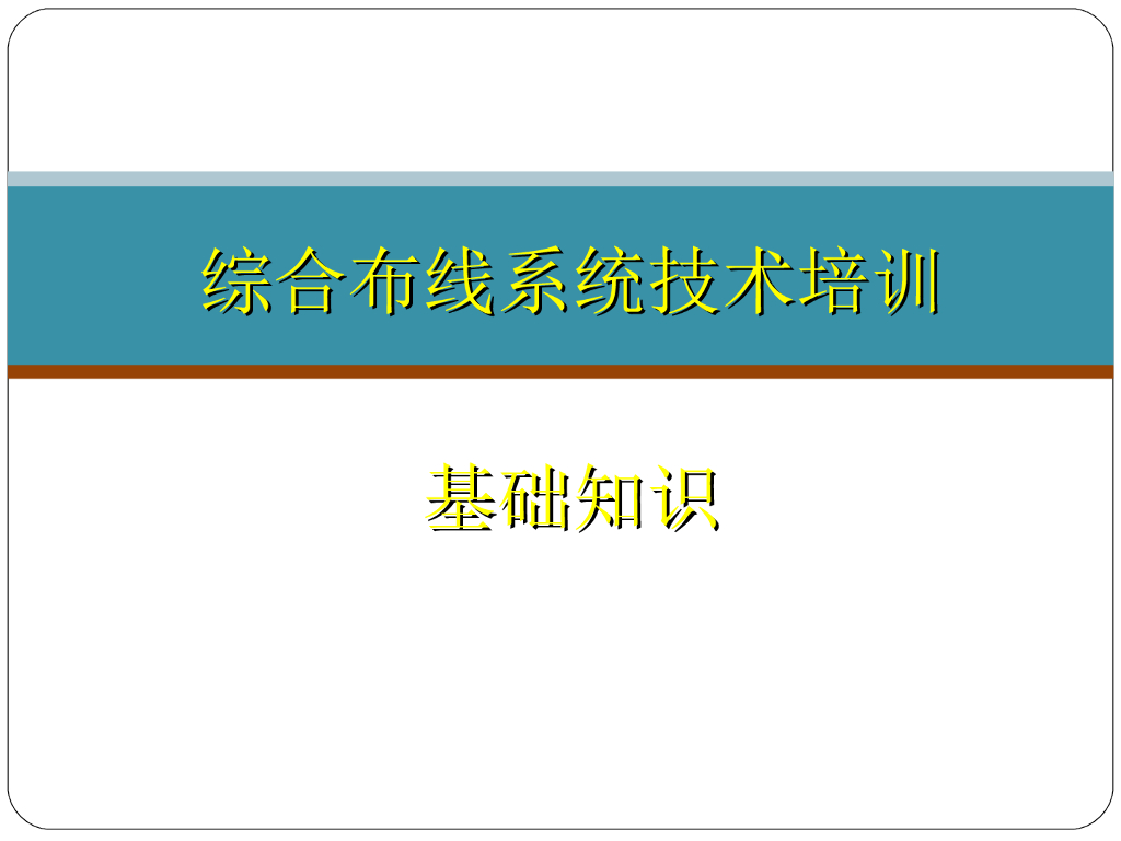 综合布线系统知识讲解
