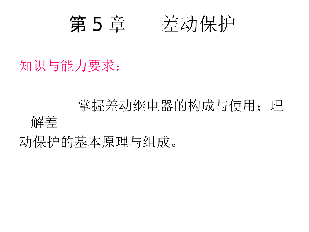 差动继电器的构成与使用：第5章差动保护
