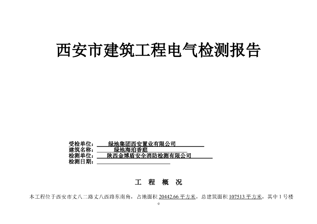 [西安]绿地海珀香庭电气检测报告
