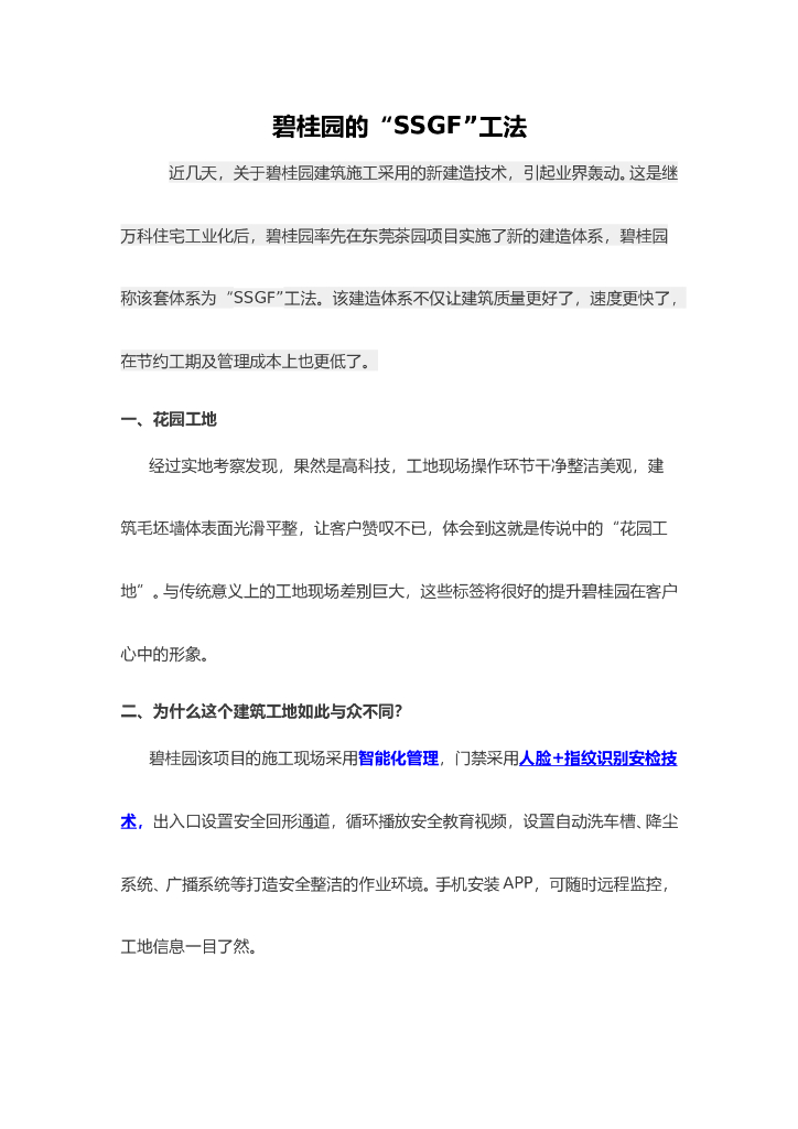 [知名地产]:“SSGF”工法的介绍
