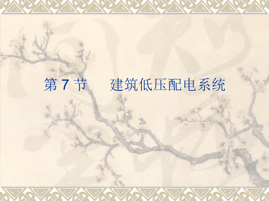 建筑低压配电系统