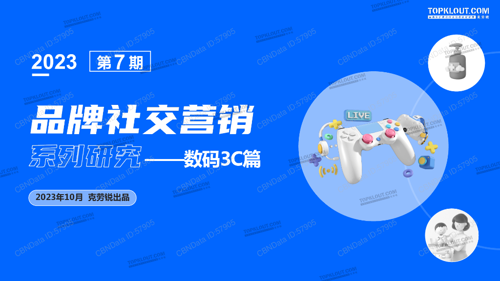克劳锐：2023年品牌社交营销系列研究——数码3C篇