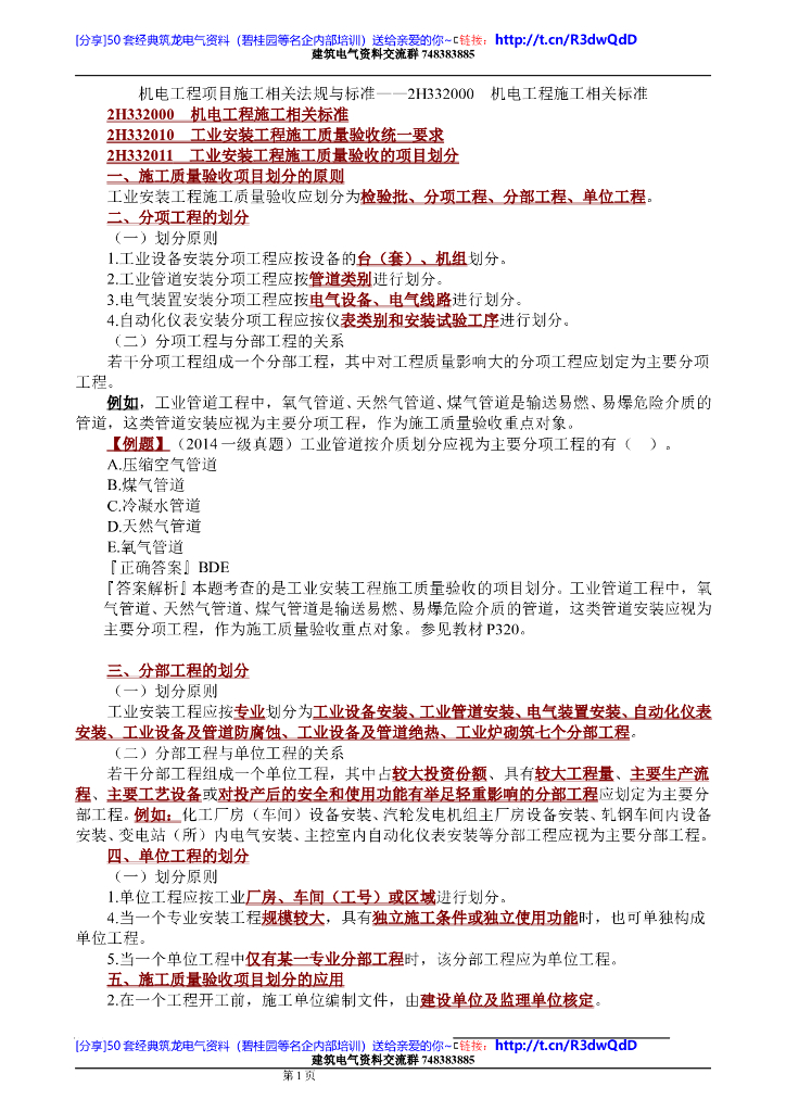 （八）2018二级建造师机电工程管理与实务培训讲义