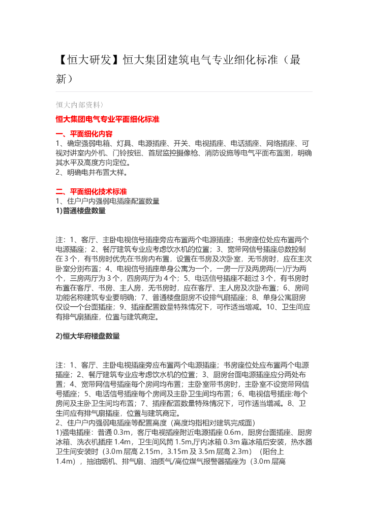 [知名地产研发]知名地产集团建筑电气专业细化标准