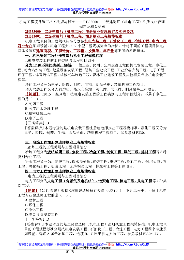 （九）2018二级建造师机电工程管理与实务培训讲义