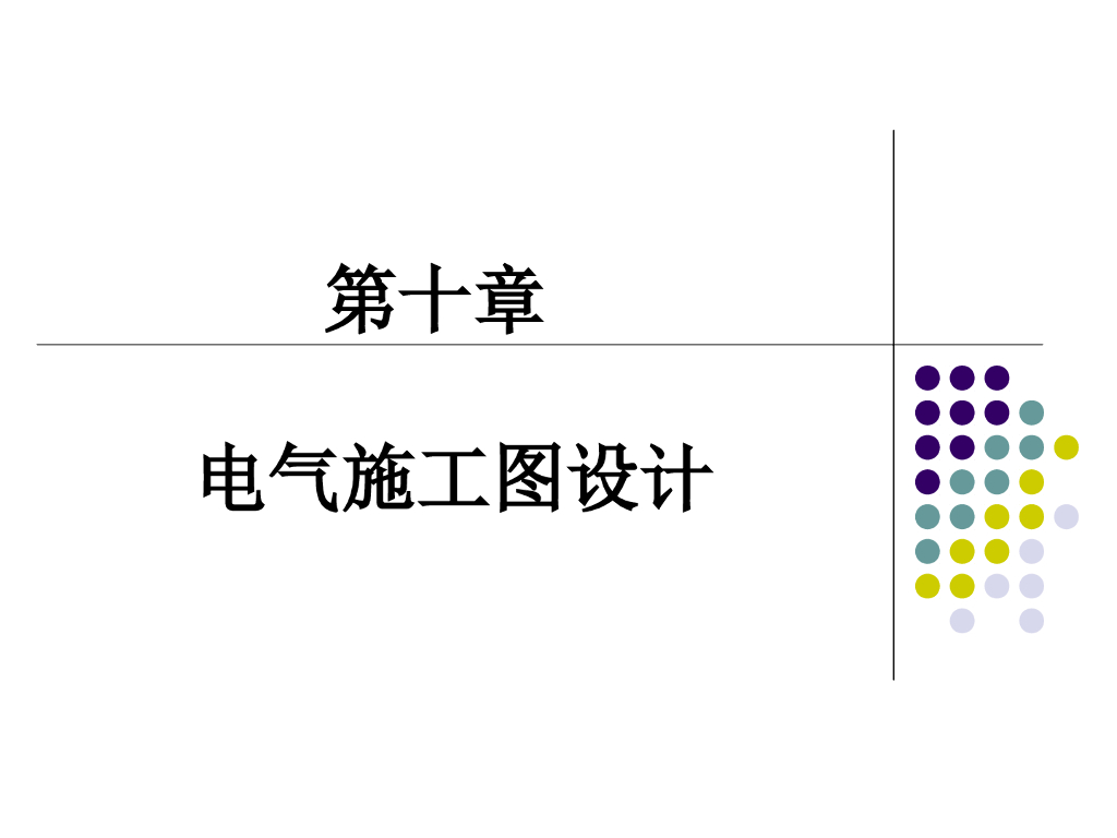 建筑电气施工图设计讲义PPT