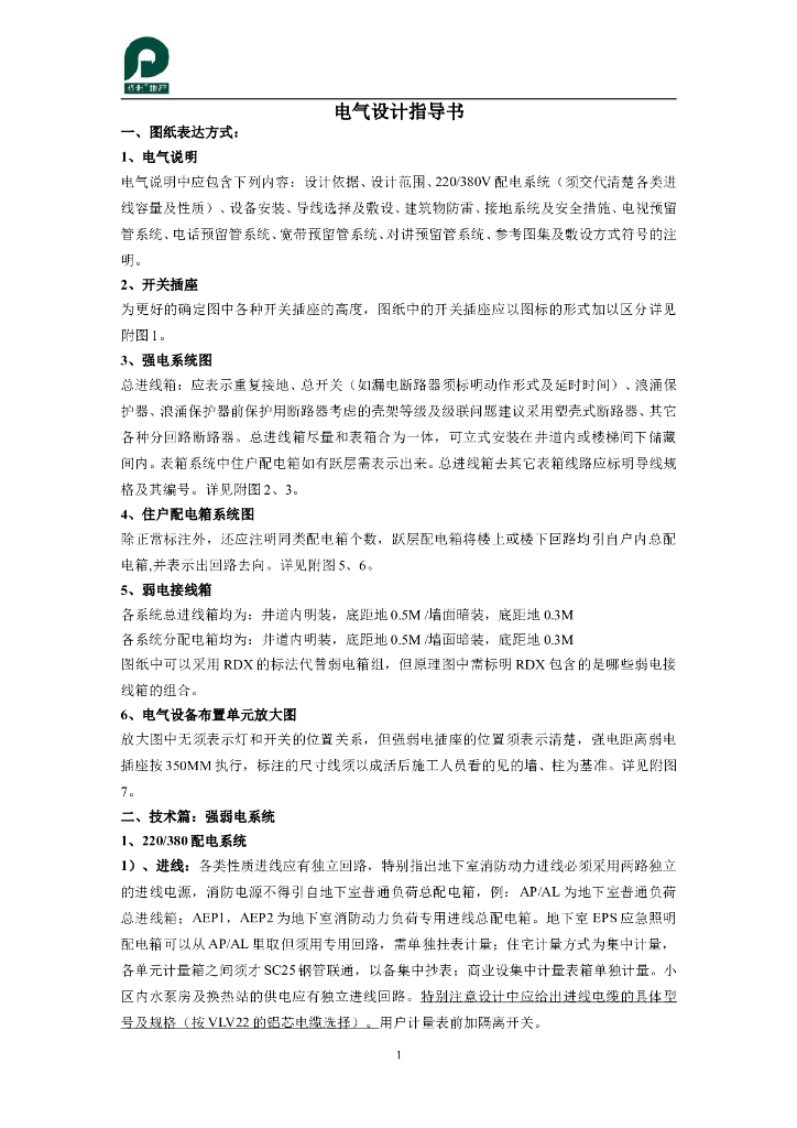 [知名地产地产]电气设计指导书