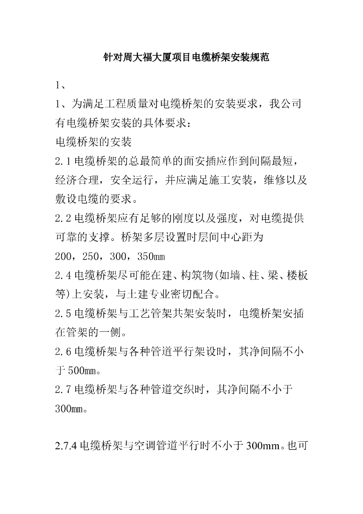 电缆桥架安装规范(对新手特别有用)