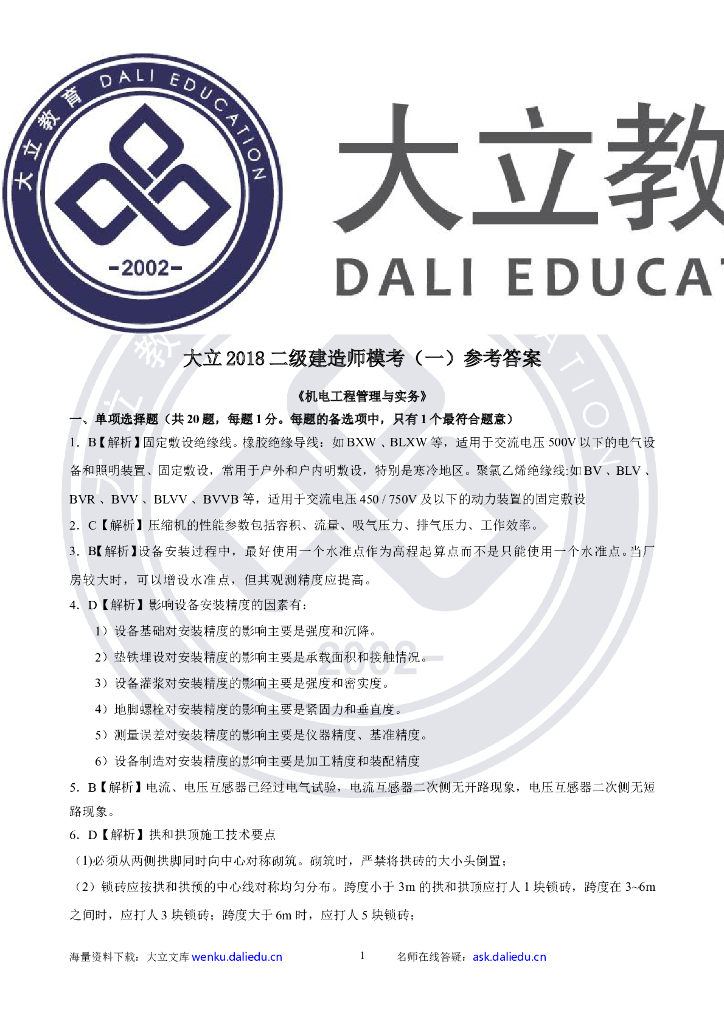 2018二建《机电》模考（一）参考答案