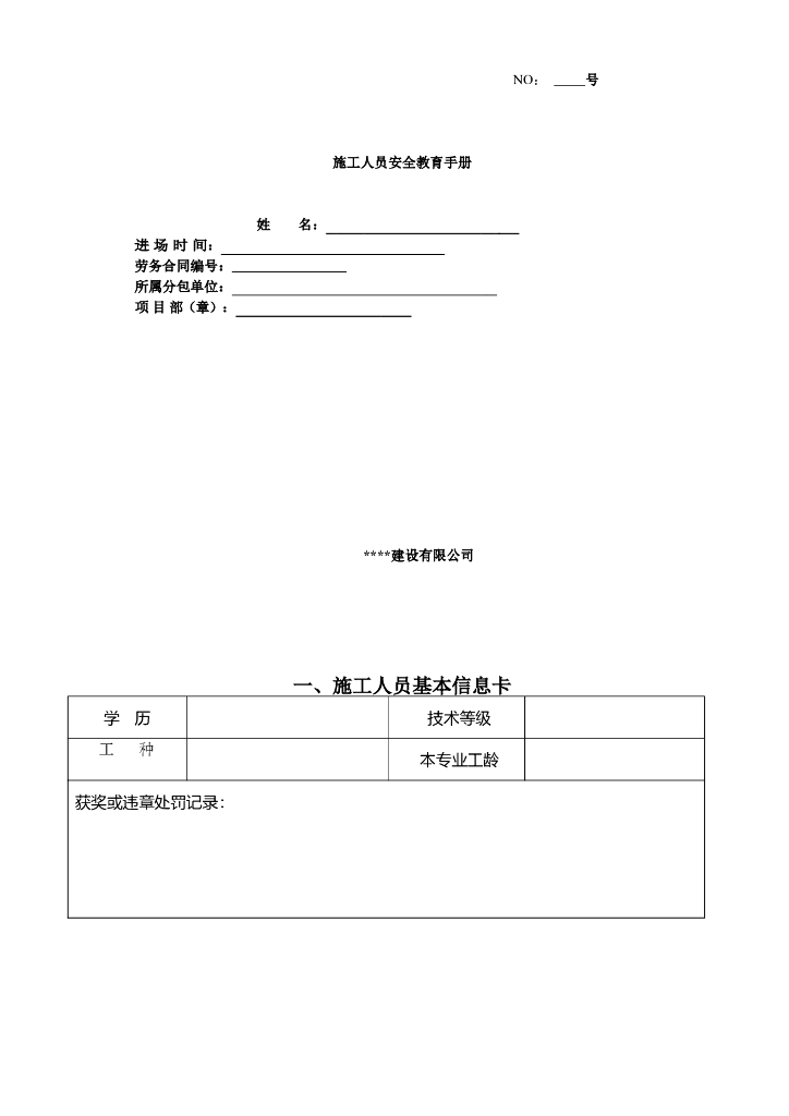 施工人员三级安全教育手册+安全生产知识教育培训考核试卷
