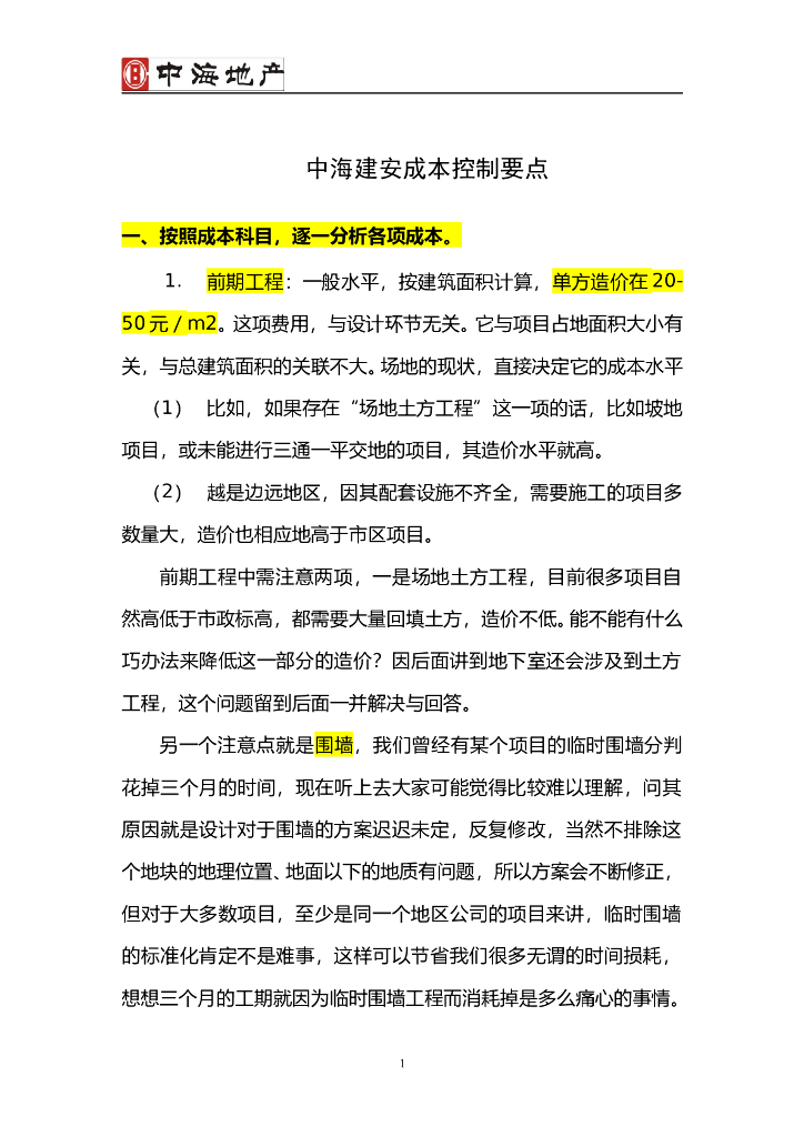 [知名地产地产]建安成本控制要点（包含机电）