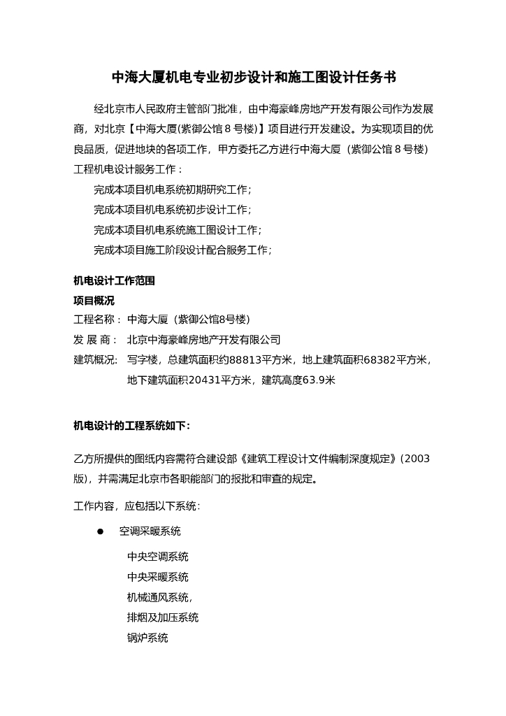 [知名地产地产]北京办公建筑机电专业初步设计和施工图设计任务书