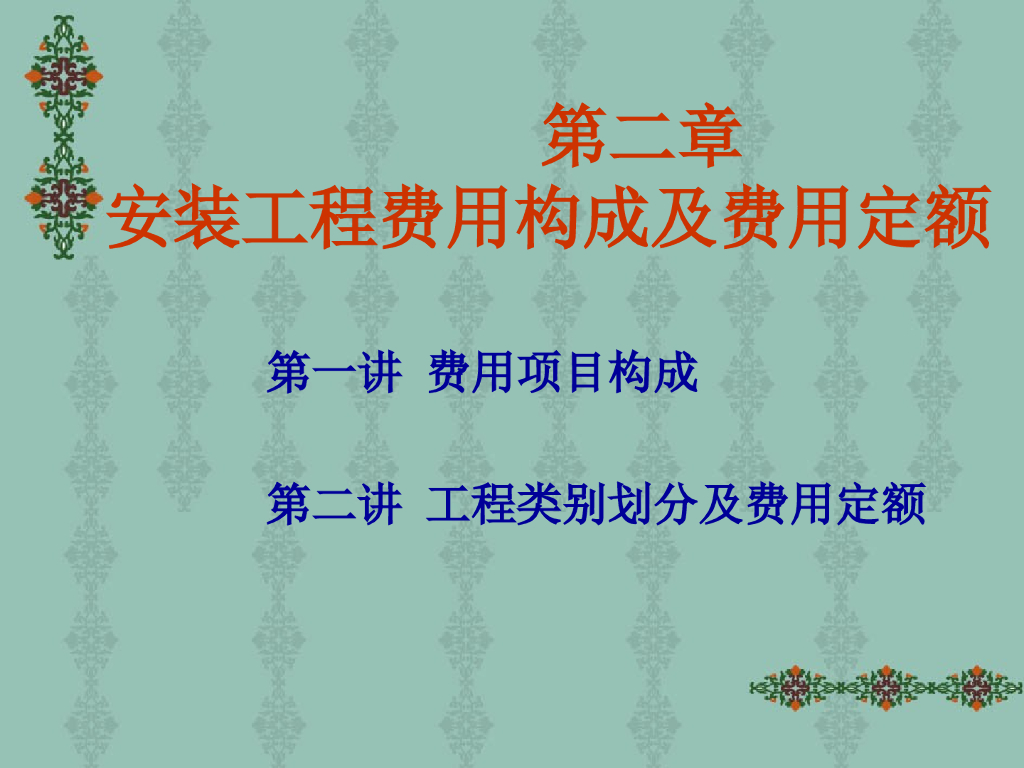 安装工程费用构成及费用定额讲义ppt