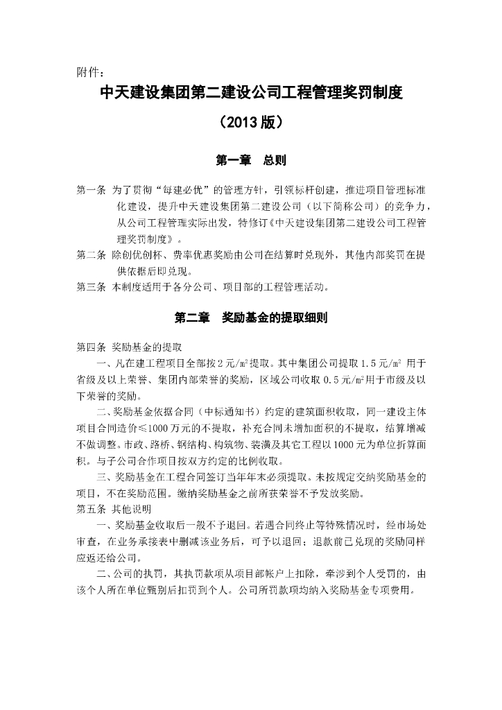 [中天建设]工程管理奖罚制度