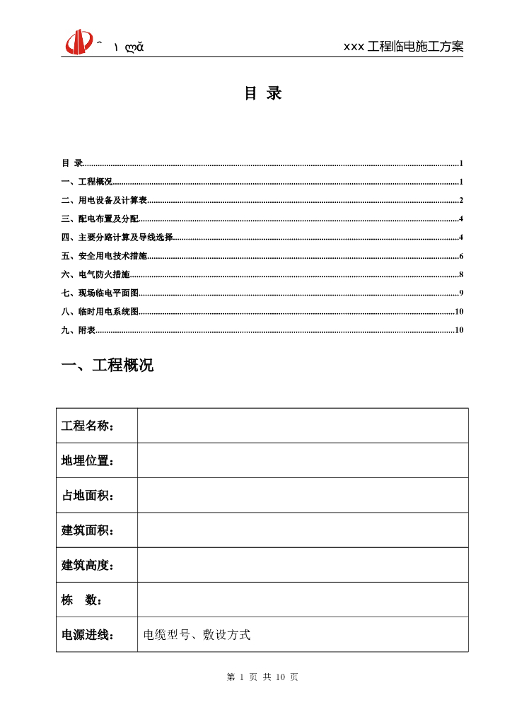 [中天建设]工程临时用电方案样本