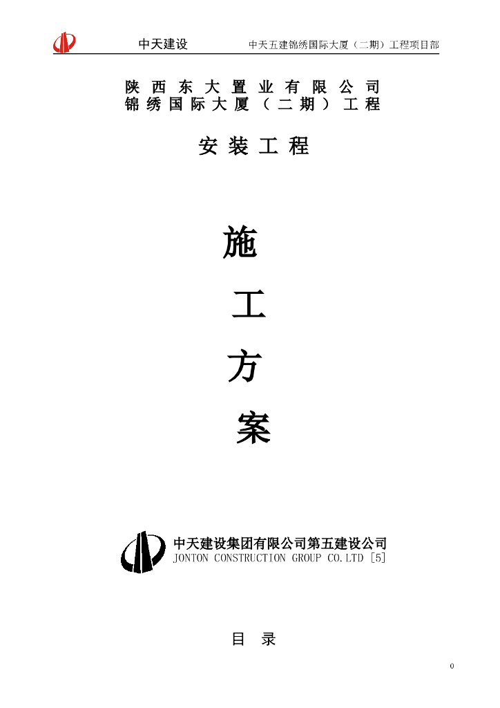 [中天五建]陕西商住大厦项目安装施工方案