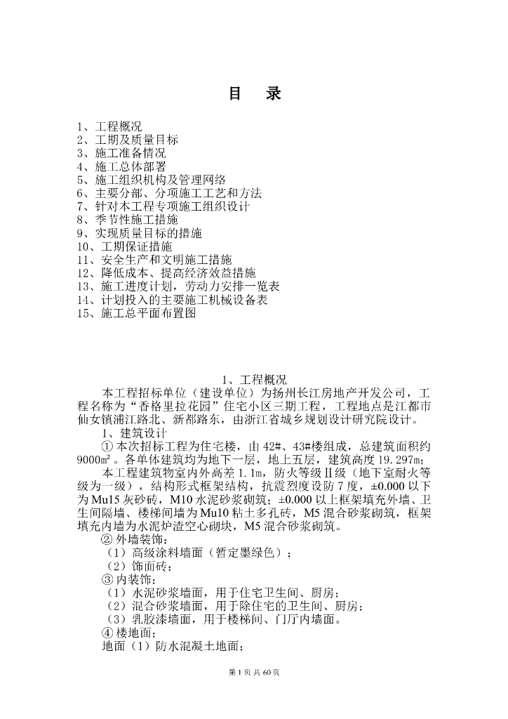 [中天建设]扬州花园住宅小区施工方案