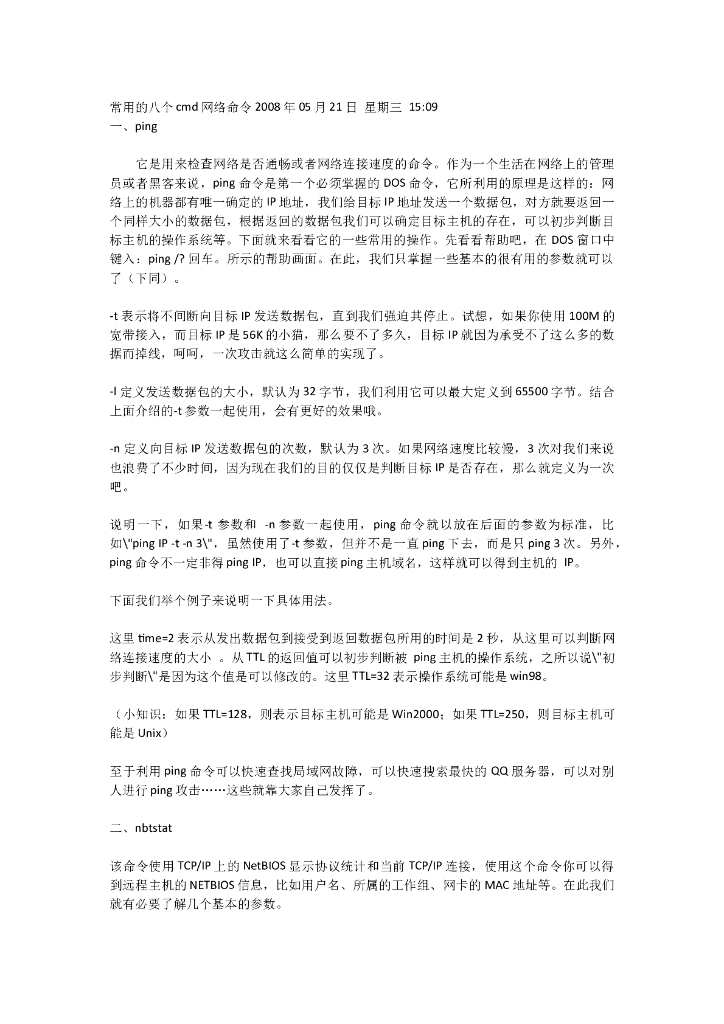 常用的八个cmd网络命令