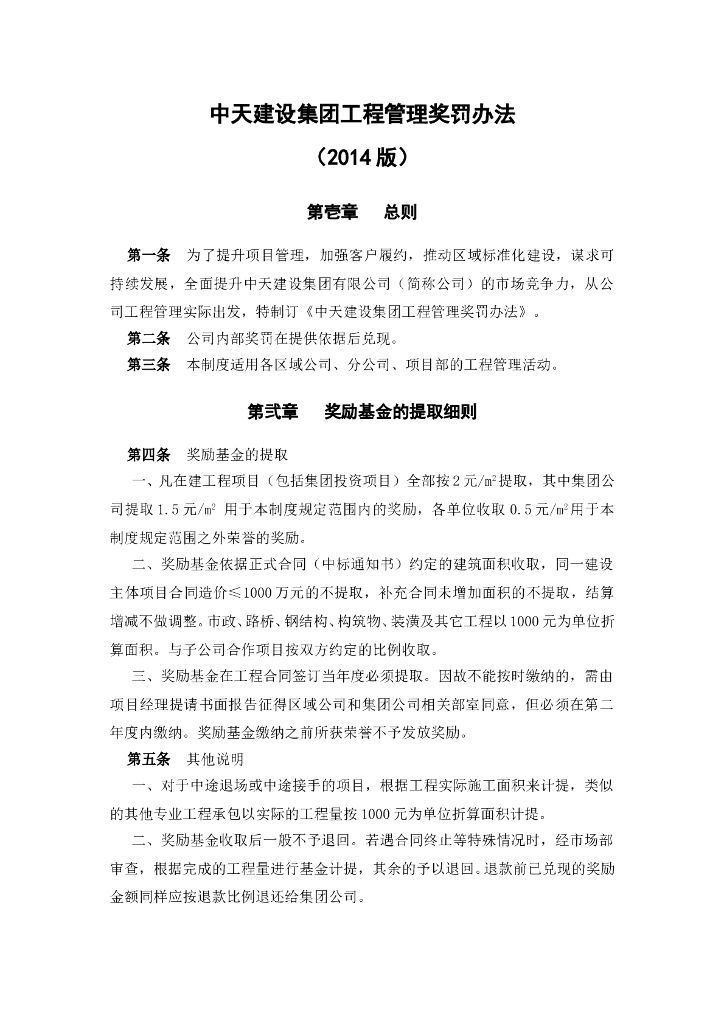 [中天建设]工程管理奖罚办法