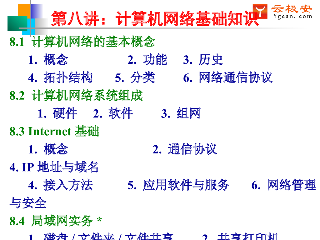 计算机网络基础知识