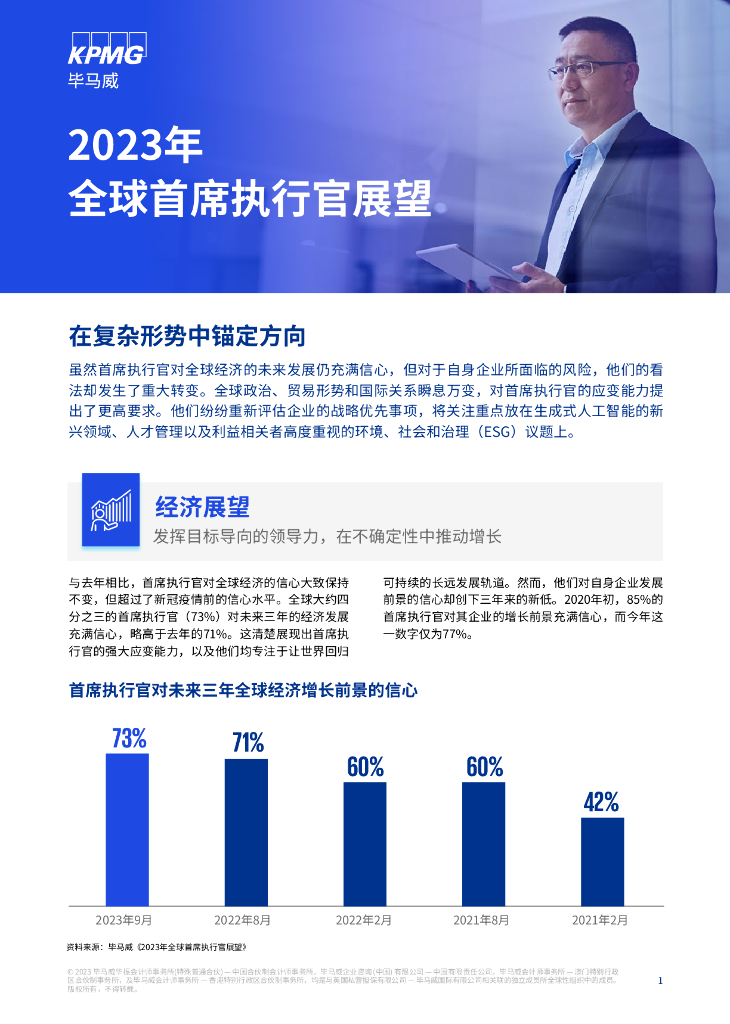 毕马威：2023年全球首席执行官展望报告