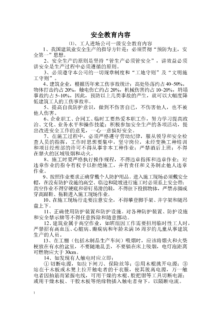 施工单位安全教育详细内容