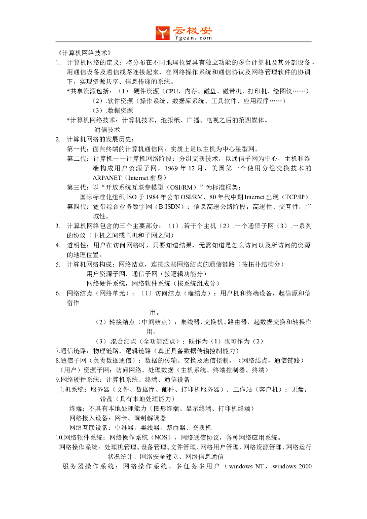 计算机网络技术知识要点