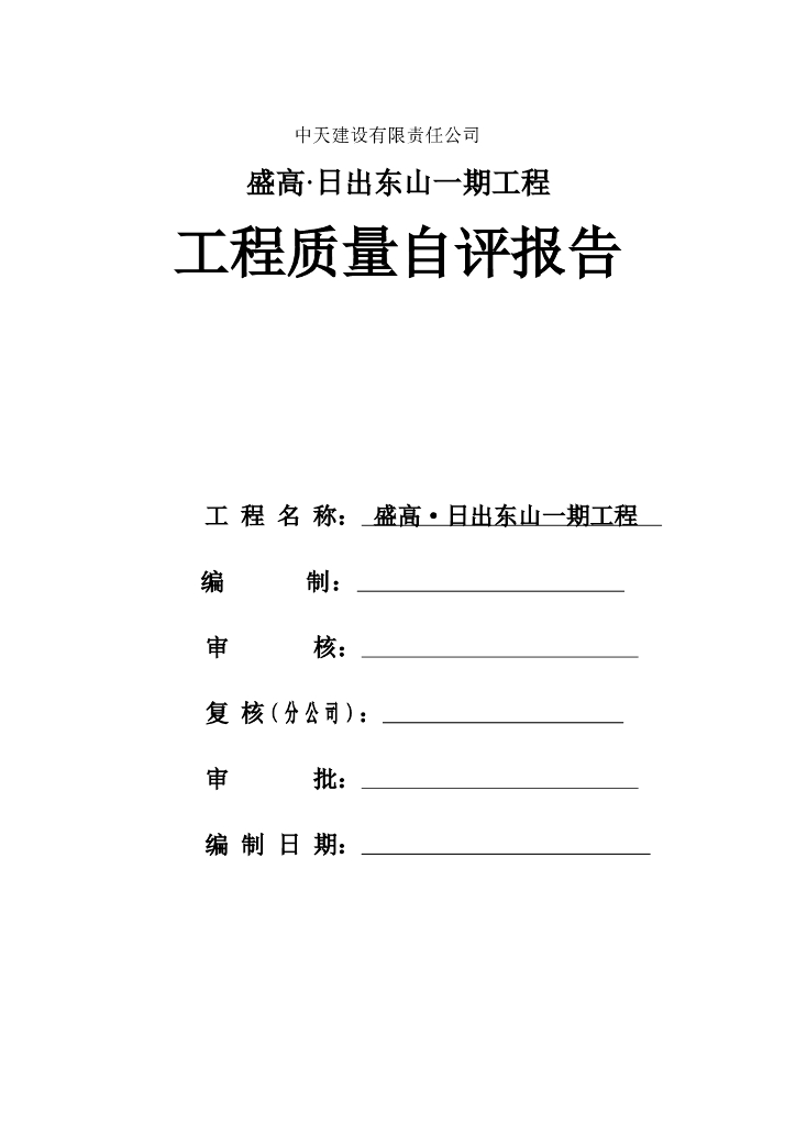 [中天建设]太原国际会所、别墅工程质量自评报告