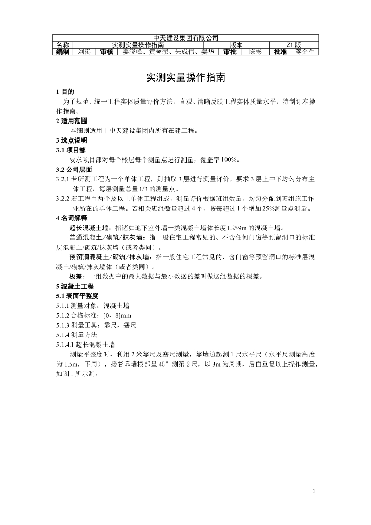 [中天建设]在建工程实测实量操作指南