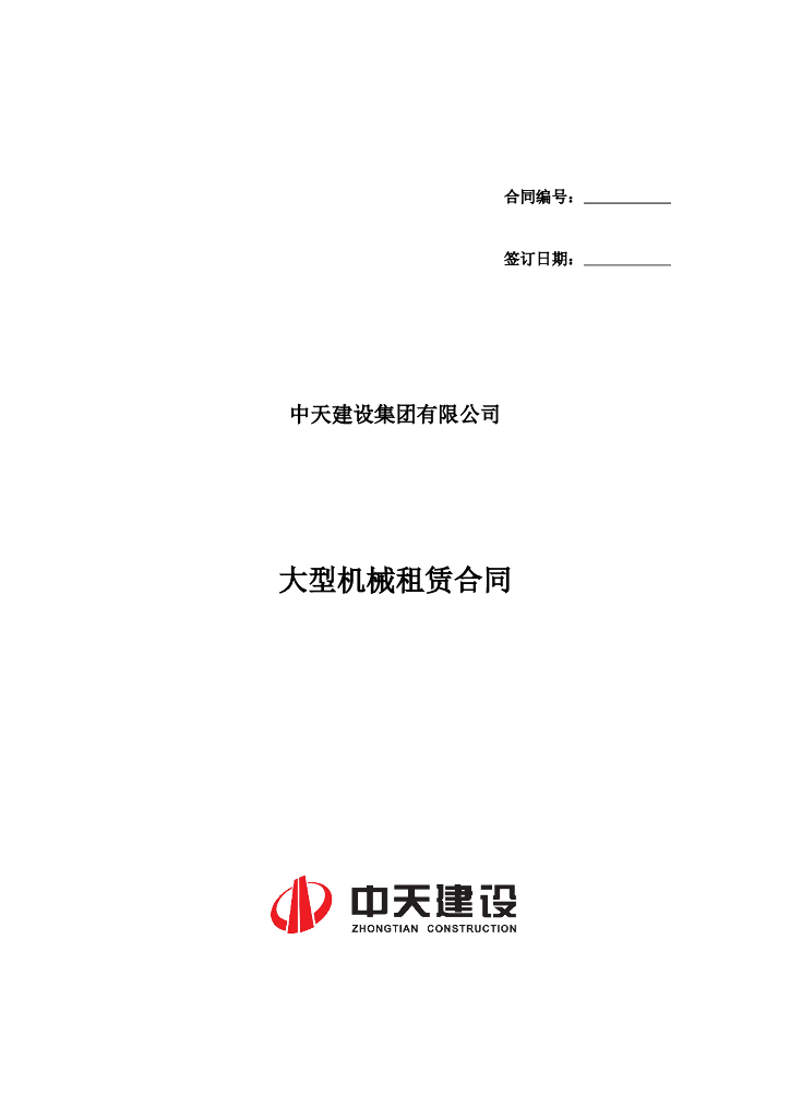 [中天建设]大型机械租赁合同及协议(范本)