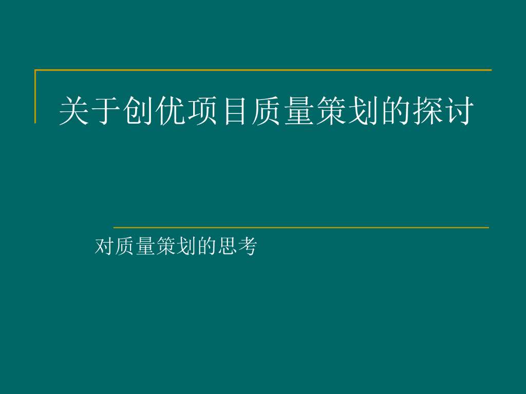 关于创优项目质量策划的探讨