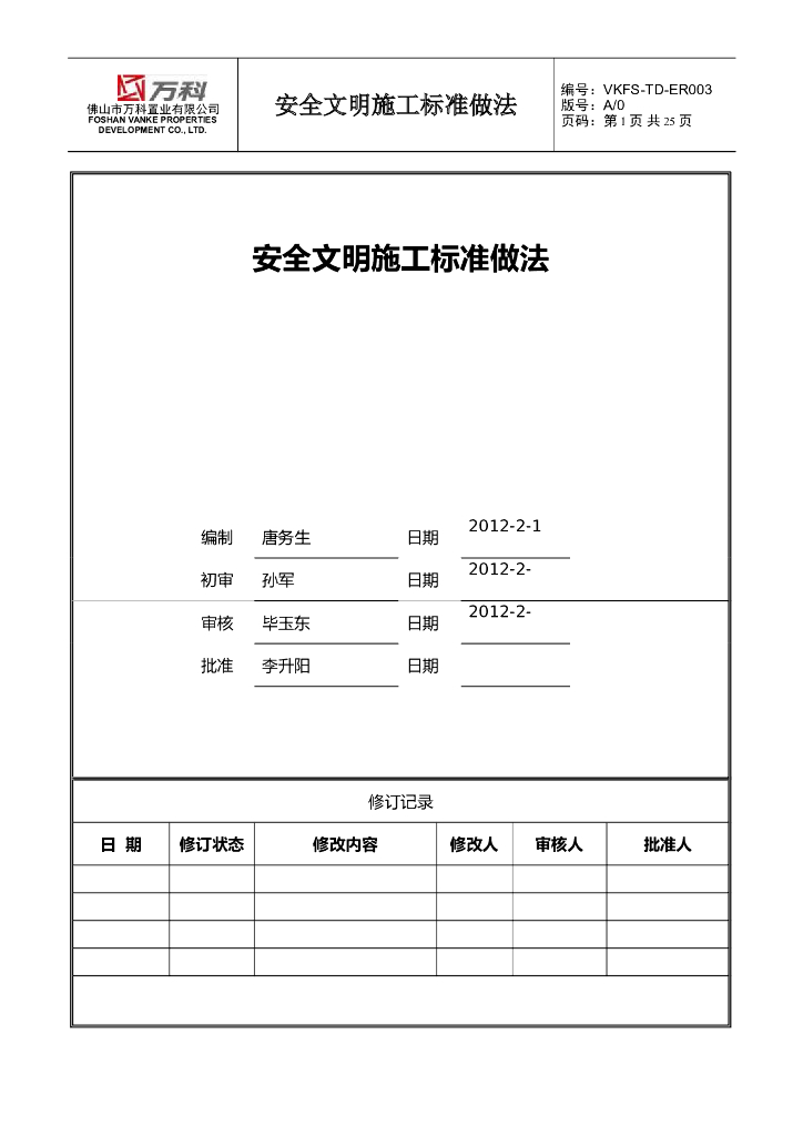[知名地产]佛山安全文明施工标准做法