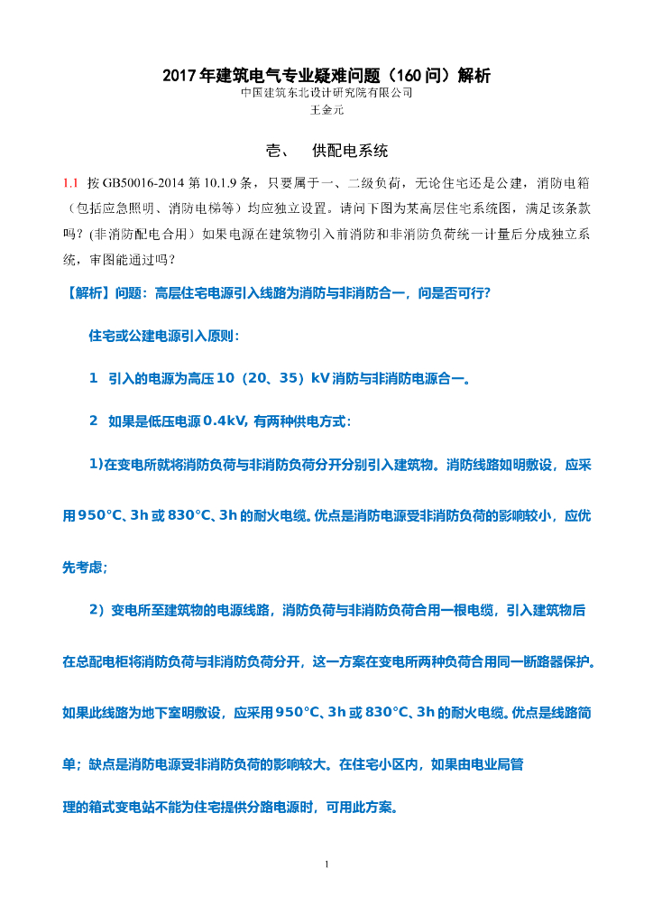 王金元|2017年电气专业疑难问题（济南）