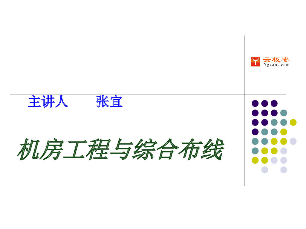机房工程与综合布线
