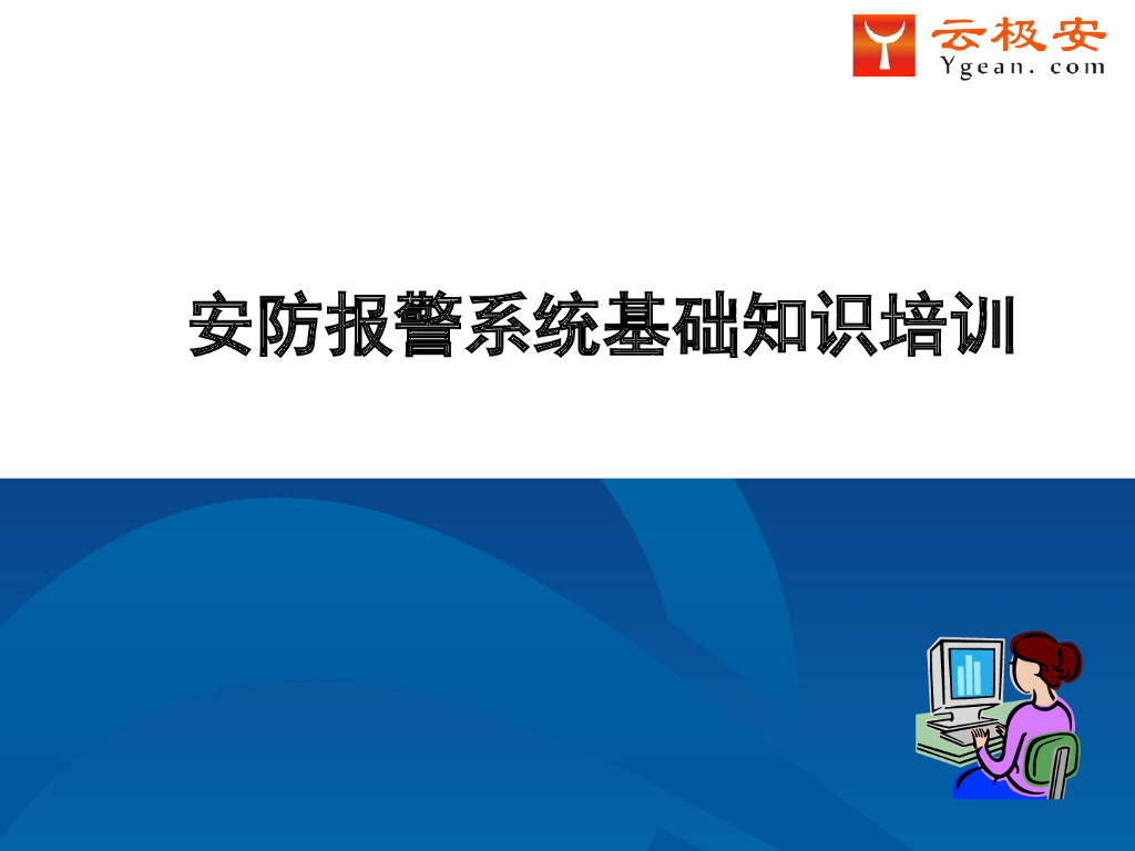 安防报警系统基础知识培训