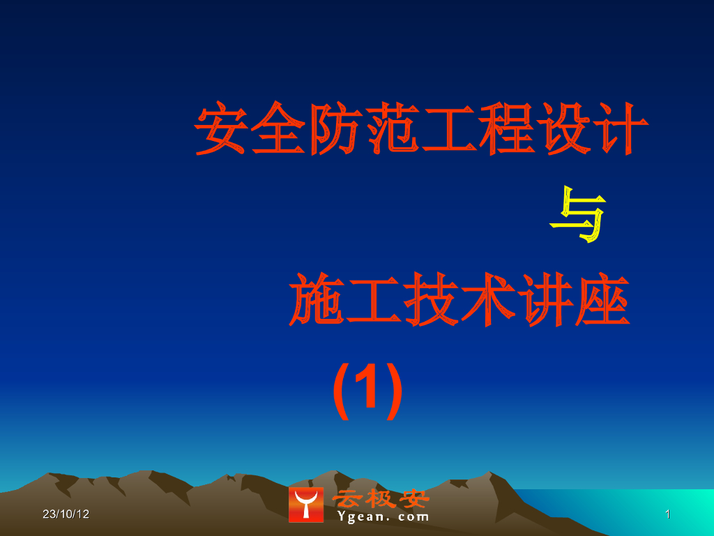 安全防范工程设计与施工技术讲座(1)安全防范技术基础