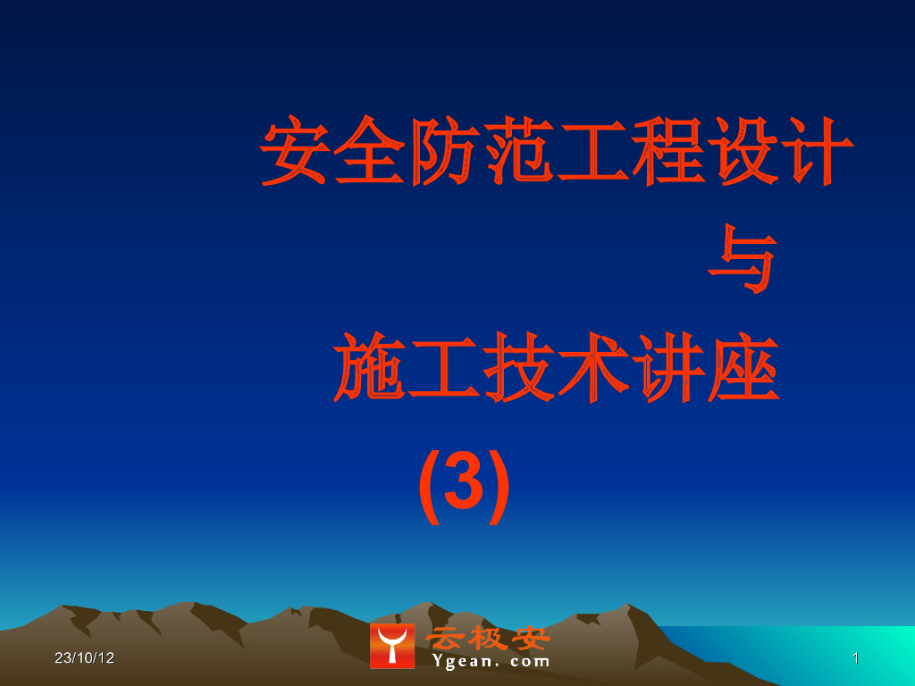 安全防范工程设计与施工技术讲座(3)电视监控系统基础