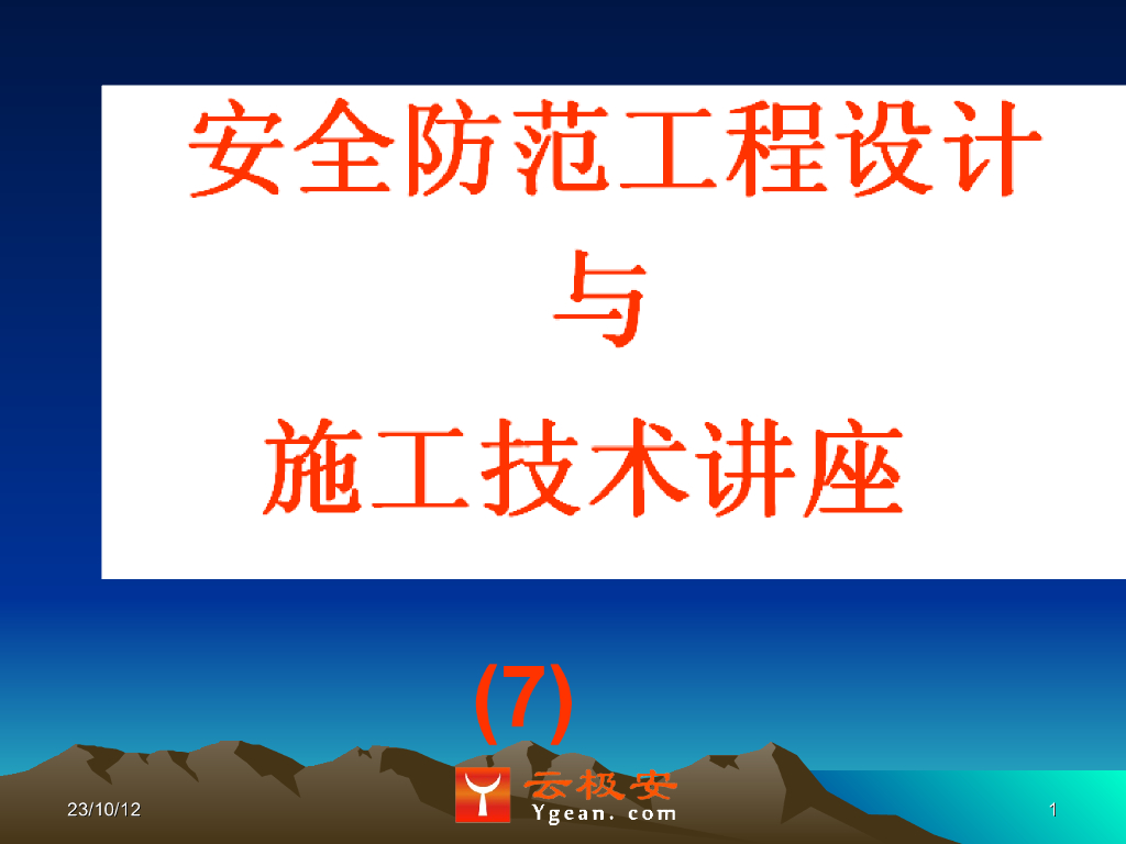 安全防范工程的立项与委托